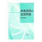 未来志向の生涯学習 / 前田寿紀  〔本〕