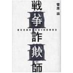 戦争詐欺師 / 菅原出 〔本〕