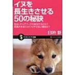 イヌを長生きさせる50の秘訣 危ないドッグフードの見分け方とは?肥満犬を走らせてもやせない理由は? サイエ