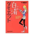 白湯ダイエット カラダの声に耳を澄ましてますか? 祥