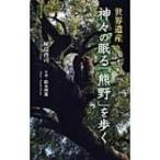 世界遺産　神々の眠る「熊野」を歩く 集英社新書ヴィジュアル版 / 植島啓司  〔新書〕