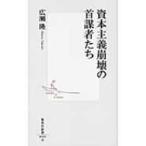 資本主義崩壊の首謀者たち 集英社新書 / 広瀬隆  〔新書〕