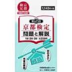 京都検定問題と解説 1級・2級・3級全259問 第5回 / 京都新聞出版センター  〔本〕