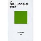  введение философия как. буддизм .. фирма настоящее время новая книга / бамбук .. мужчина ( новая книга )