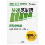 快速英単語 高校必修編 シグマベスト / 小崎充 〔全集・双書〕