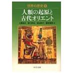 世界の歴史 1 人類の起原と古代オリエント 中公文庫 / 大貫良夫  〔文庫〕