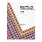 色彩デザイン学 / 三井直樹  〔本〕