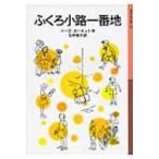 ふくろ小路一番地 岩波少年文庫 / イーヴ・ガーネット  〔全集・双書〕