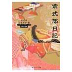 紫式部日記 角川ソフィア文庫 / 紫式部  〔文庫〕