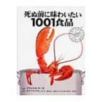 死ぬ前に味わいたい1001食品 話題の珍味、評判の高い世界最高の食材・食品図鑑 / リズ・フランクリン  〔本〕