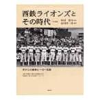 西鉄ライオンズとその時代 ボクらの最強ヒ