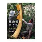 徳山村に生きる 季節の記憶 / 大西暢夫  〔本〕