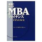 グロービスMBAファイナンス / グロービス経営大学院  〔本〕