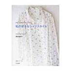 私の好きなシャツスタイル my　favorite　shirt / 茅木真知子  〔本〕