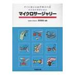 インストラクション・マイクロサージャリー すぐに使える血管吻合の技 / 菅原康志  〔本〕