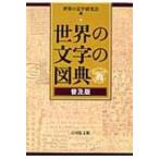 世界の文字の図典　普及版 / 世界の文字研究会  〔辞書・辞典〕