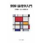 例解・論理学入門 / 弓削隆一  〔本〕