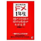 はじめてのFX1年生 儲かる仕組み損する理由がわかる本 / 木暮太一  〔本〕