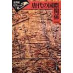 唐代の国際関係 世界史リブレット / 石見清裕  〔全集・双書〕