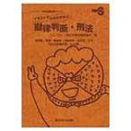 イラストでわかりやすい擬律判断・刑法 ニューウェーブ昇任試験対策シリーズ / ニューウェーブ昇任試験対策