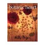 ボタニック・ハート 大坂寛作品集 / 大坂寛  〔本〕