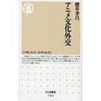 アニメ文化外交 ちくま新書 / 櫻井孝昌  〔新書〕