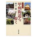 歴史の旅　甲州街道を歩く / 山口徹(日本経済史)  〔本〕