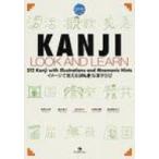 KANJI LOOK AND LEARN テキスト イメージで覚える「げんき」な漢字512 GENKI / 坂野永理  〔本〕