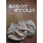 布おむつで育ててみよう / アズマカナコ 〔本〕