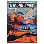 世界の駄っ作機 4 / 岡部いさく著  〔本〕