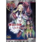 クイーンズブレイドリベリオン錬金の奇跡ユイット & ヴァンテ 対戦型ビジュアルブックロストワールド / 小梅
