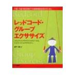 レッドコード・グループエクササイズ スリング・エクササイズ・セラピーからレッドコード・ / 宮下智  〔本