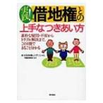 実践!借地権との上手なつきあい方 素朴な疑問・不安からトラブル解決まで、この1冊でまるごと分かる / 住友