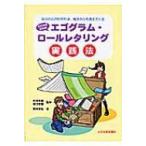 子どものためのエゴグラム・ロールレタリング実践法 自分の心がわかれば、相手の心も見えてくる / 岡本泰弘