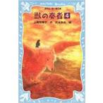 獣の奏者 4 講談社青い鳥文庫 / 上橋菜穂子 ウエハシナホコ  〔新書〕