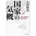 国家の気概 日本の繁栄を守るために / 大川隆法 オオカワリュウホウ  〔本〕