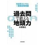 過去問で鍛える地頭力 外資系コンサルの面接試験問題 / 大石哲之  〔本〕