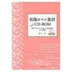 和風ロマン素材CD‐ROM EPSアウトライン・スウォッチ・JPEG・PNGデータ収録 / 夏木一美  〔本〕