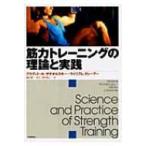 筋力トレーニングの理論と実践 / ウラジミール・Ｍ・ザツシオルスキー  〔本〕