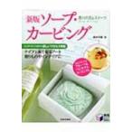 新版ソープ・カービング 香りの花 &amp; スイーツ 実用BEST　BOOKS / 森田美穂  〔本〕