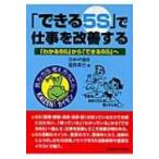 「できる5S」で仕事を改善する 「わかる5S」から「できる5S」へ / 塩見幸三  〔本〕
