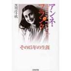 アンネ・フランク その15年の生涯 / 黒川万千代  〔本〕