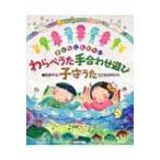子どもに伝えたい　わらべうた手合わせ遊び子守うた / 細田淳子  〔本〕