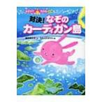 対決!なぞのカーディガン島 宇宙スパイウサギ大作戦 2 / 岡田貴久子  〔全集・双書〕