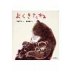 よくきたね 0.1.2.えほん / 松野正子  〔絵本〕