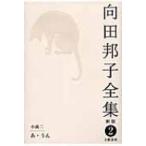 向田邦子全集 2 小説2　あ・うん / 向田邦子  〔全集・双書〕