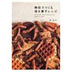 酵母でつくる焼き菓子レシピ かりんとう・ビスケットからケーキ、おやつパンまで / 林弘子(料理研究家)  〔