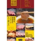 焼肉手帳 / 東京書籍株式会社  〔本〕