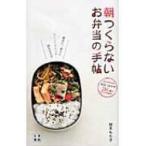 朝つくらないお弁当の手帖 週末に、前日につくってストック詰めるだけ / 植木もも子  〔本〕