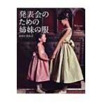 発表会のための姉妹の服 / かわいきみ子  〔本〕